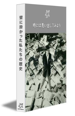 壁に掛かった私たちの歴史