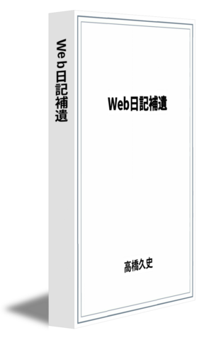 Web日記補遺