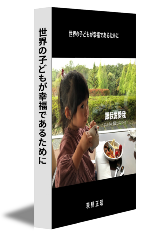 世界の子どもが幸福であるために