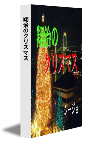 翔治のクリスマス