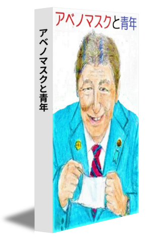 アベノマスクと青年
