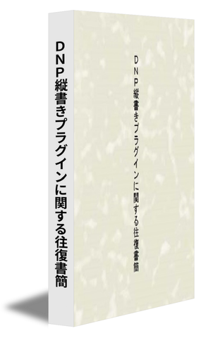 DNP縦書きプラグインに関する往復書簡