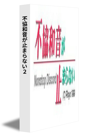 不協和音が止まらない２