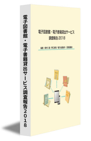 電子図書館・電子書籍貸出サービス調査報告２０１８