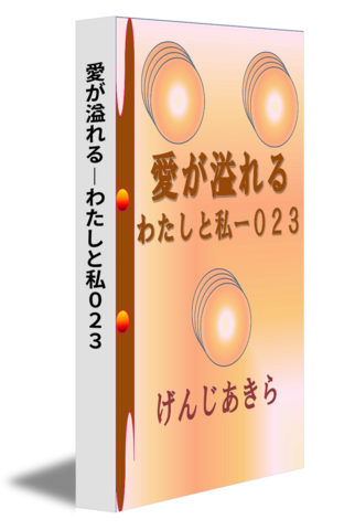 愛が溢れる―わたしと私０２３