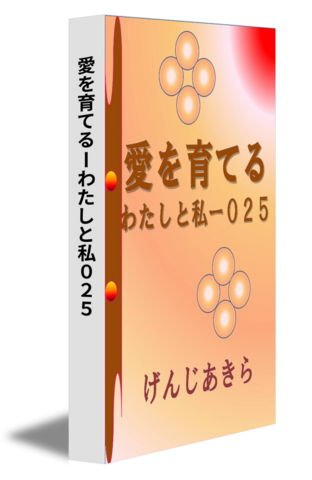 愛を育てるーわたしと私０２５