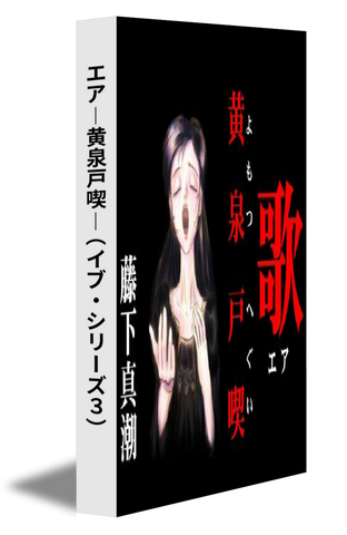 エア―黄泉戸喫―（イブ・シリーズ３）