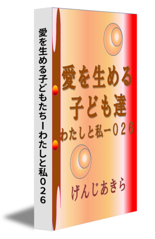 愛を生める子どもたちーわたしと私０２６