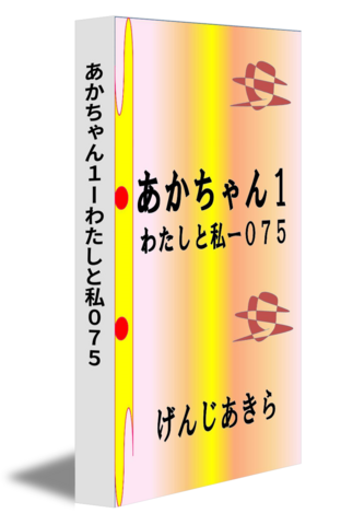 あかちゃん１ーわたしと私０７５