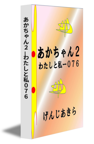 あかちゃん２－わたしと私０７６