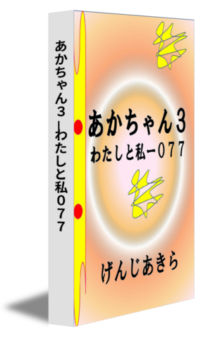 あかちゃん３－わたしと私０７７