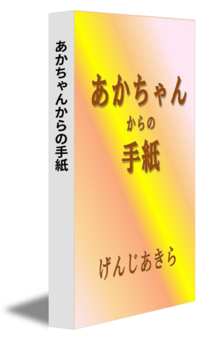 あかちゃんからの手紙