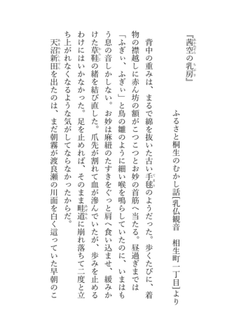 『茜空(あかねぞら)の乳房(ちぶさ)』 ふるさと桐生のむかし話「乳仏観音　相生町一丁目]より