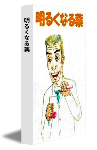 明るくなる薬