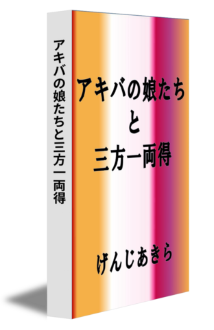 アキバの娘たちと三方一両得