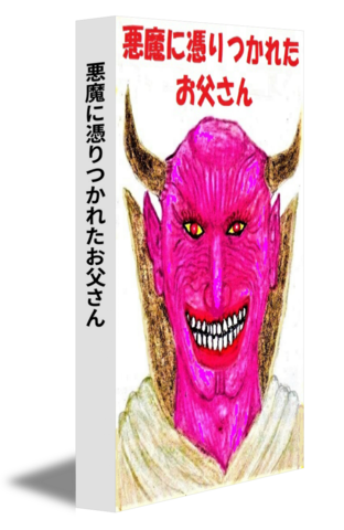 悪魔に憑りつかれたお父さん