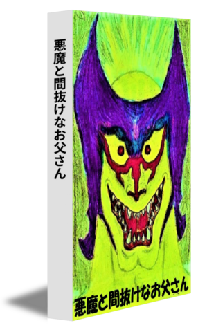 悪魔と間抜けなお父さん