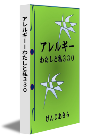 アレルギーーわたしと私３３０