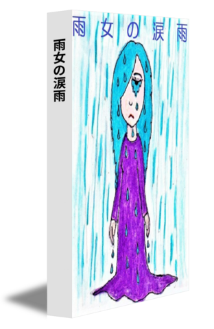 雨女の涙雨