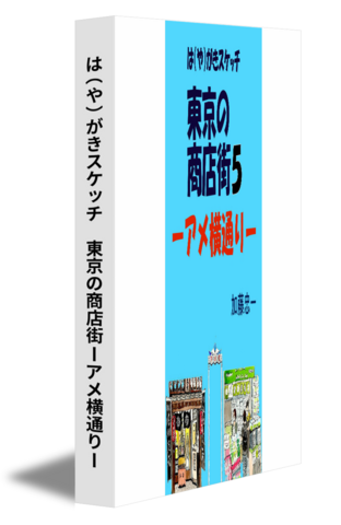 は（や）がきスケッチ　東京の商店街ーアメ横通りー