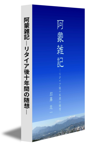 阿蒙雑記―リタイア後十年間の随想―