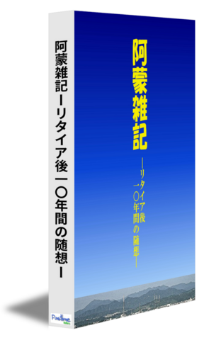 阿蒙雑記ーリタイア後一〇年間の随想ー