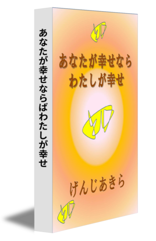 あなたが幸せならばわたしが幸せ