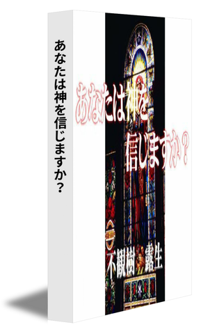 あなたは神を信じますか？