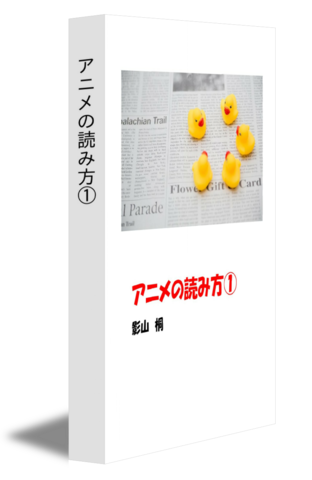 アニメの読み方①