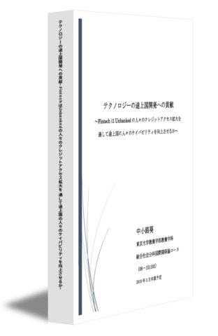 テクノロジーの途上国開発への貢献~FintechはUnbankedの人々のクレジットアクセス拡大を 通して途上国の人々のケイパビリティを向上させるか~