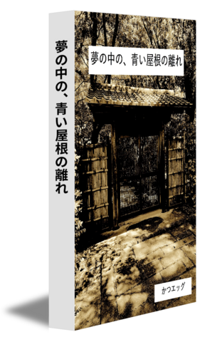 夢の中の、青い屋根の離れ