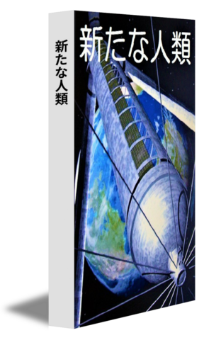 新たな人類