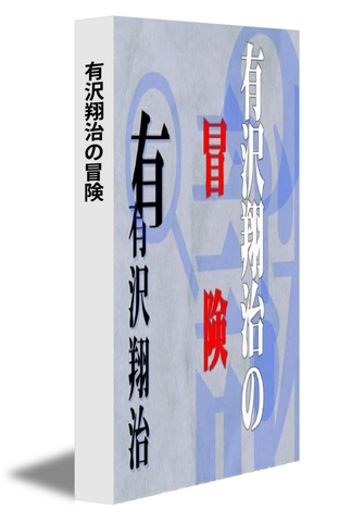 有沢翔治の冒険