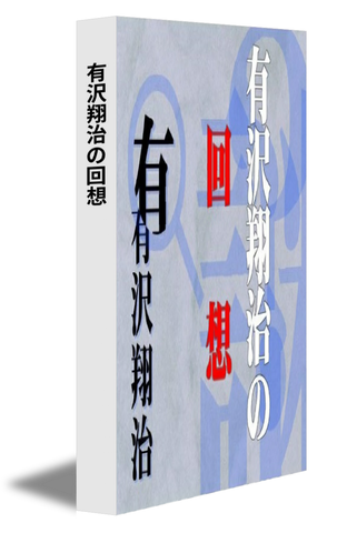 有沢翔治の回想