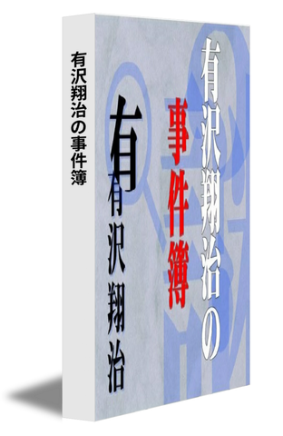 有沢翔治の事件簿