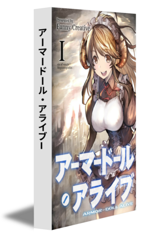 アーマードール・アライブⅠ