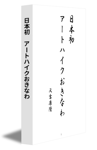 日本初　アートハイクおきなわ