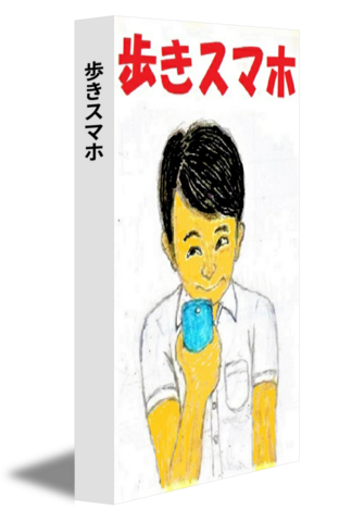 歩きスマホ