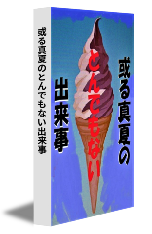 或る真夏のとんでもない出来事
