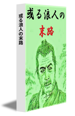 或る浪人の末路