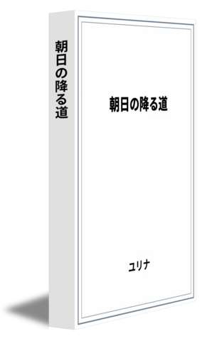 朝日の降る道