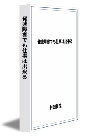 発達障害でも仕事は出来る