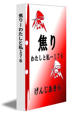 焦りーわたしと私１７６