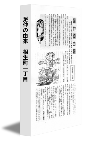 足仲の由来　相生町一丁目