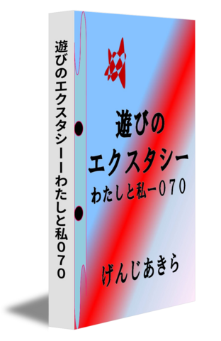 遊びのエクスタシーーわたしと私０７０
