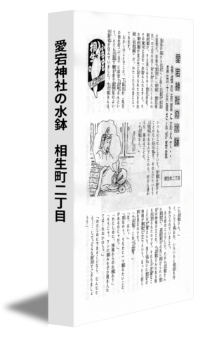 愛宕神社の水鉢　相生町二丁目