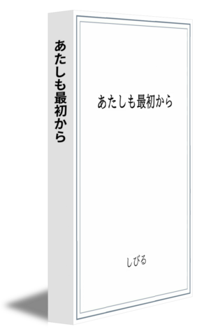 あたしも最初から