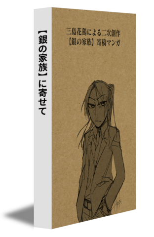 【銀の家族】に寄せて