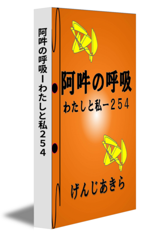 阿吽の呼吸ーわたしと私２５４