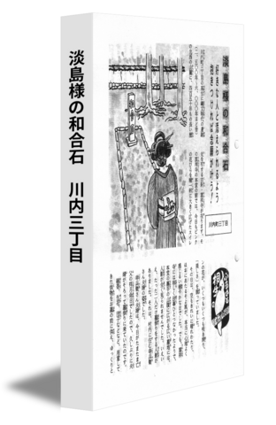 淡島様の和合石　川内三丁目